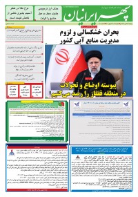 روزنامه سپهرایرانیان شماره 1402