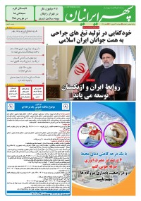 روزنامه سپهرایرانیان شماره 1403