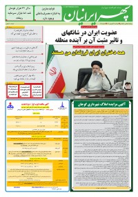 روزنامه سپهرایرانیان شماره 1405