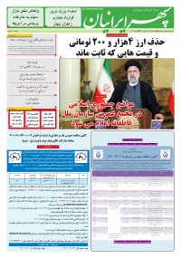 روزنامه سپهرایرانیان شماره 1406