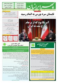 روزنامه سپهرایرانیان شماره 1408