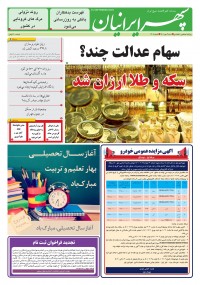روزنامه سپهرایرانیان شماره 1409