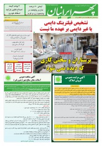 روزنامه سپهرایرانیان شماره 1412