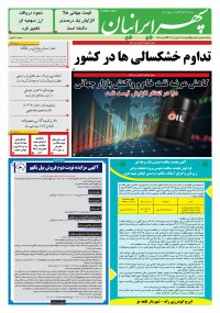 روزنامه سپهرایرانیان شماره 1538