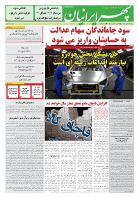 روزنامه سپهرایرانیان شماره 1540