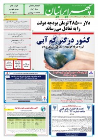 روزنامه سپهرایرانیان شماره 1541