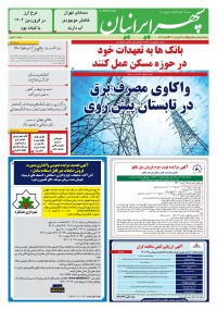 روزنامه سپهرایرانیان شماره 1543