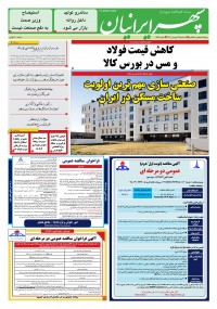 روزنامه سپهرایرانیان شماره 1546