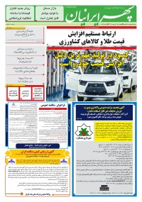 روزنامه سپهرایرانیان شماره 1547