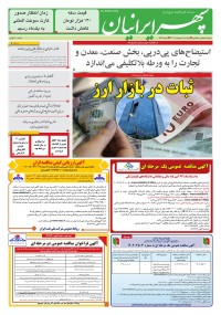 روزنامه سپهرایرانیان شماره 1549