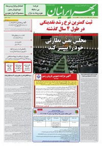 روزنامه سپهرایرانیان شماره 1550