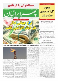 روزنامه سپهرایرانیان شماره 1551