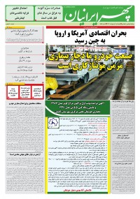 روزنامه سپهرایرانیان شماره 1552