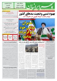 روزنامه سپهرایرانیان شماره 1553