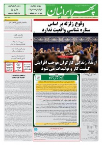 روزنامه سپهرایرانیان شماره 1554