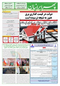 روزنامه سپهرایرانیان شماره 1555