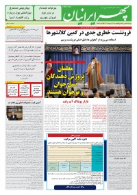 روزنامه سپهرایرانیان شماره 1557