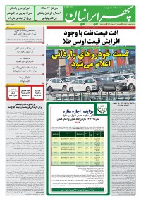 روزنامه سپهرایرانیان شماره 1558