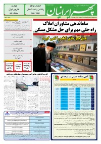 روزنامه سپهرایرانیان شماره 1563