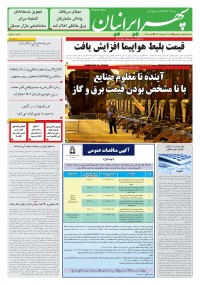 روزنامه سپهرایرانیان شماره 1570