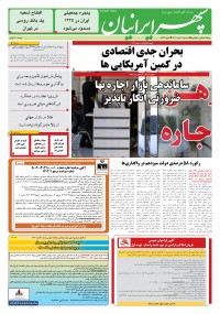 روزنامه سپهرایرانیان شماره 1573