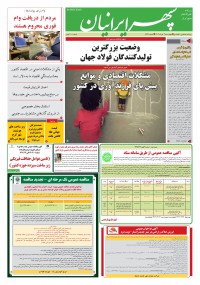 روزنامه سپهرایرانیان شماره 1574