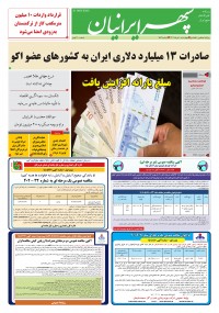 روزنامه سپهرایرانیان شماره 1579