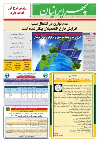 روزنامه سپهرایرانیان شماره 1581