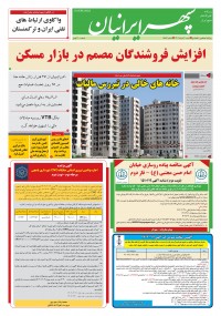 روزنامه سپهرایرانیان شماره 1583