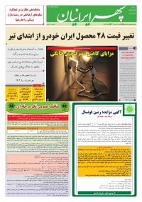 روزنامه سپهرایرانیان شماره 1584