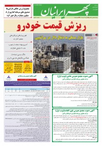 روزنامه سپهرایرانیان شماره 1585