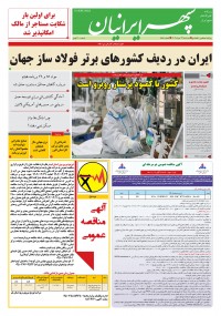 روزنامه سپهرایرانیان شماره 1586