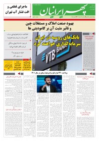 روزنامه سپهرایرانیان شماره 1588