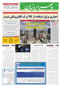 روزنامه سپهرایرانیان شماره 1592