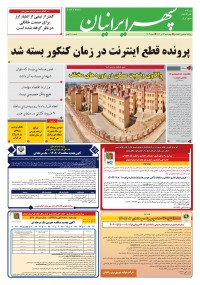 روزنامه سپهرایرانیان شماره 1603