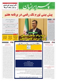 روزنامه سپهرایرانیان شماره 1604