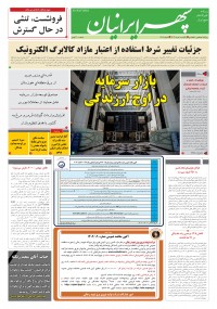 روزنامه سپهرایرانیان شماره 1616