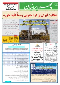 روزنامه سپهرایرانیان شماره 1621