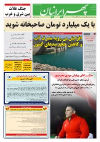 روزنامه سپهرایرانیان شماره 1629