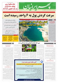 روزنامه سپهرایرانیان شماره 1631