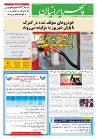 روزنامه سپهرایرانیان شماره 1632