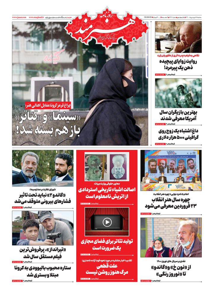 روزنامه هنرمند شماره 1412