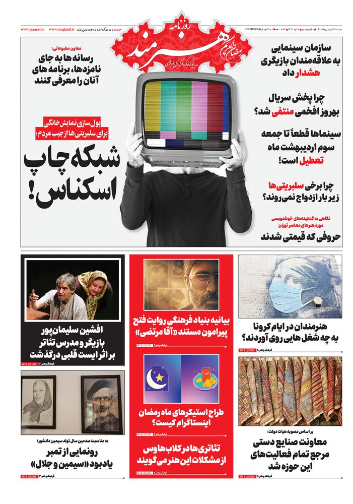 روزنامه هنرمند شماره 1421