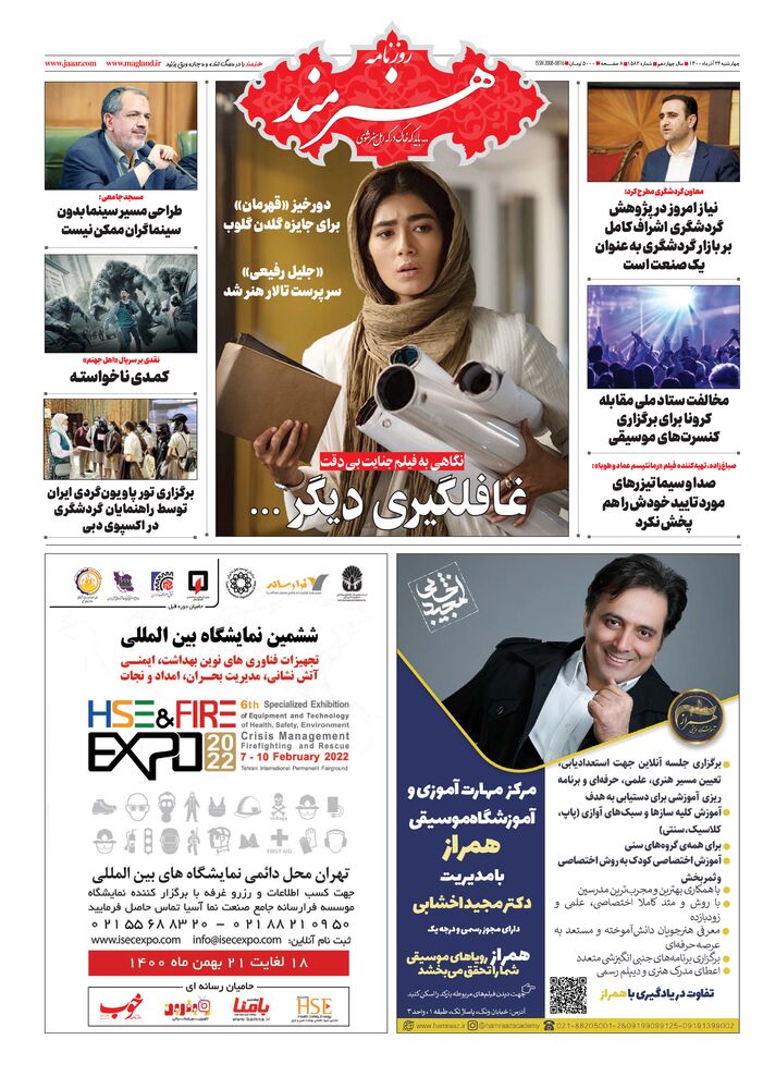 روزنامه هنرمند شماره 1582