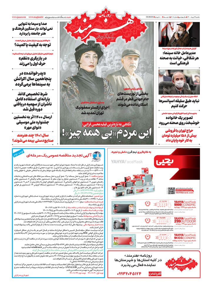 روزنامه هنرمند شماره 1608