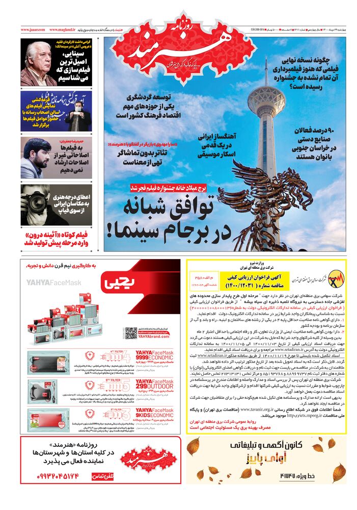 روزنامه هنرمند شماره 1611