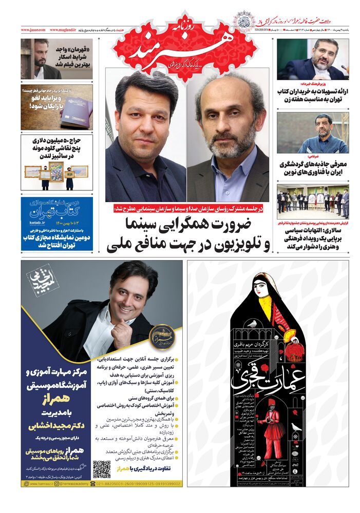 روزنامه هنرمند شماره 1614