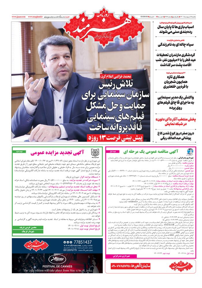 روزنامه هنرمند شماره 1687