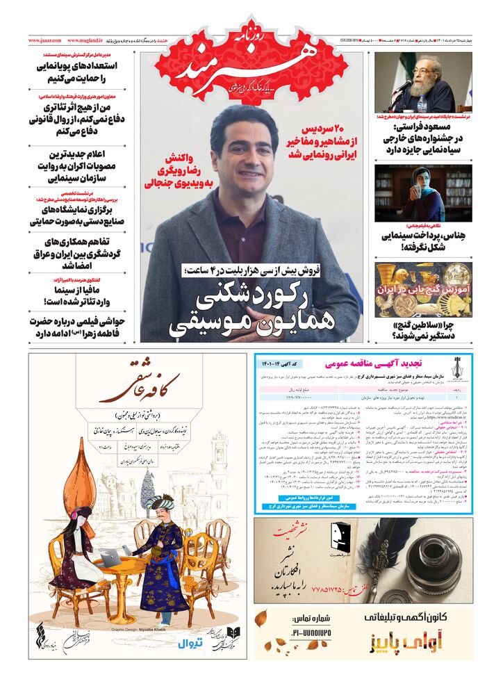 روزنامه هنرمند شماره 1718