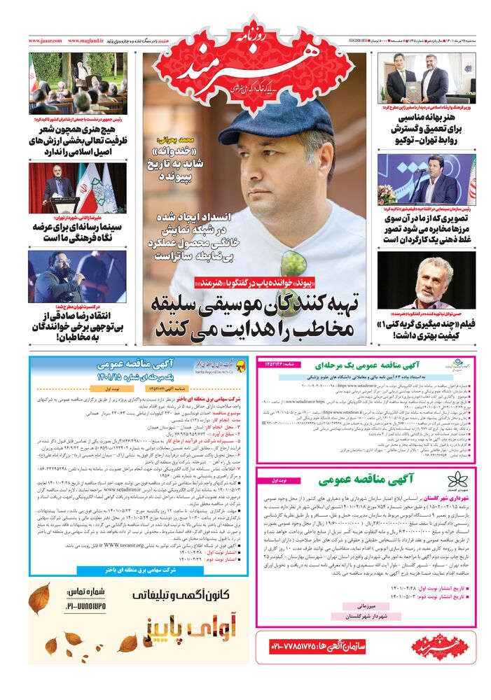 روزنامه هنرمند شماره 1745